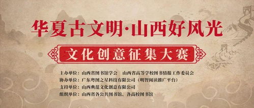 華夏古文明，山西好風光 數字文化創意內容應用服務征集大賽正式啟動